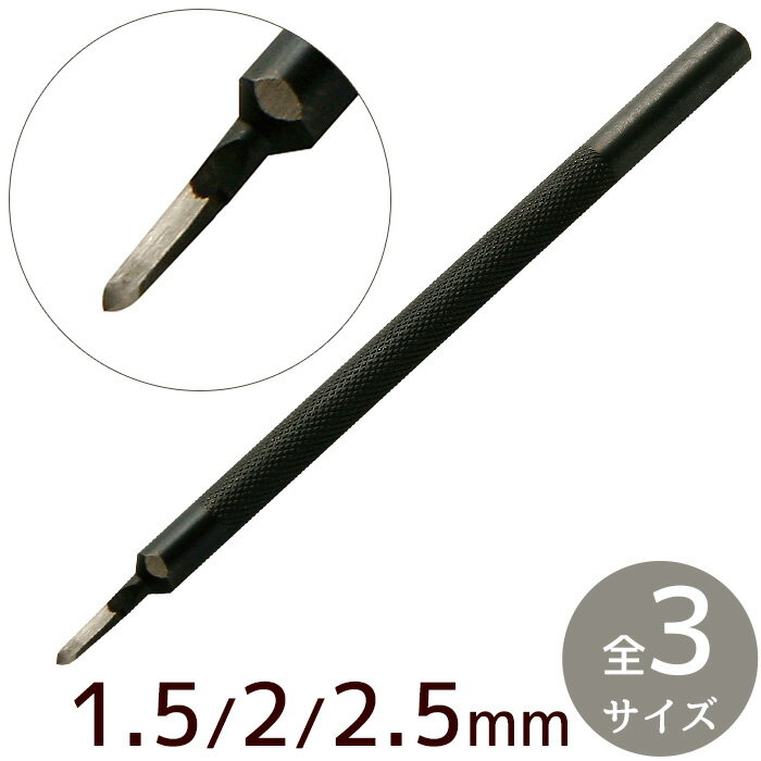 クラフト社 1本 ヒシ目打 1.5mm / 2mm / 2.5mm 幅 全3サイズ ■ レザークラフト 手縫い 穴あけ 3mm 4mm 5mm 菱目打ち パンチ ポンチ ろうびき 蝋引き 糸 初心者 道具 工具 革 材料 ハンドメイド 8230 8231 8232 ■