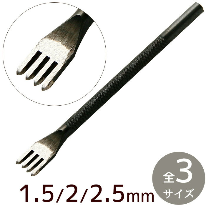＼15日はP5倍／クラフト社 4本 ヒシ目打 1.5mm / 2mm / 2.5mm 幅 全3サイズ ■ レザークラフト 手縫い 穴あけ 3mm 4mm 5mm 菱目打ち パンチ ポンチ ろうびき 蝋引き 糸 初心者 道具 工具 革 材料 ハンドメイド 8240 8241 8242 ■