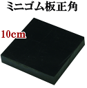 クラフト社 ミニゴム板正角 10×10×2c