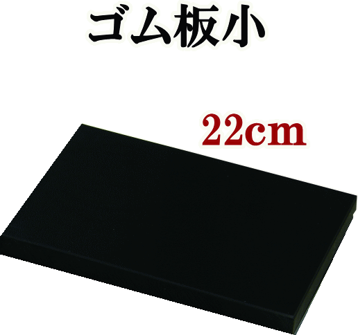 クラフト社 ゴム板小 長方形 22×15×2cm 《 ろうびき 蝋引き 工具セット 革 菱目打ち パンチ ポンチ 道具 初心者 工具…