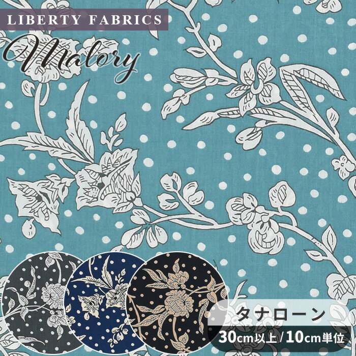 リバティプリント 生地 国産 タナローン マロリー 2017 2023 エターナルコレクション ■ LIBERTY FABRICS リバティ・ファブリックス 5491108 布 花柄 フラワー ハンドメイド 手芸 手作り ■