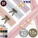 【クーポン配布30日20時～4H限定】【卸売り】 YKK コイルファスナー 両開き 40cm 10本 全12色 × スライダー 2色 ■ まとめ買い 卸 問屋 業務用 プロ用 ダブルスラス ノンロック 3号 樹脂 ジッパー チャック ハンドメイド 手芸 手作り YF3 ■