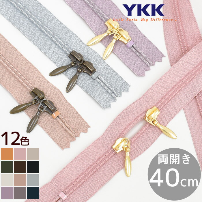 楽天手作り工房MYmama（エムワイママ）YKK コイルファスナー 両開き 40cm 1本 全12色 × スライダー 2色 ■ ダブルスラス ノンロック 3号 40センチ 400mm 樹脂 コイル ファスナー 止め ジッパー チャック ポーチ バッグ ハンドメイド 手芸 手作り YF3 ■