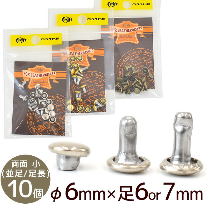 クラフト社 両面カシメ 小 並足 φ6mm × 足6mm 足長 φ6mm × 足7mm 10個 全3色 ■ 1007 1005 レザークラフト クラフト カシメ ゴールド シルバー アンティークゴールド 金古美 メタルパーツ かしめ打 金具 パーツ ハンドメイド 手芸 手作り ■