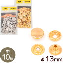 【5/1クーポン配布】クラフト社 ジャンパードット 中 φ13mm 10個 全2色 ■ 1064 レザークラフト クラフト ジャンパーホック ホック ドットボタ...