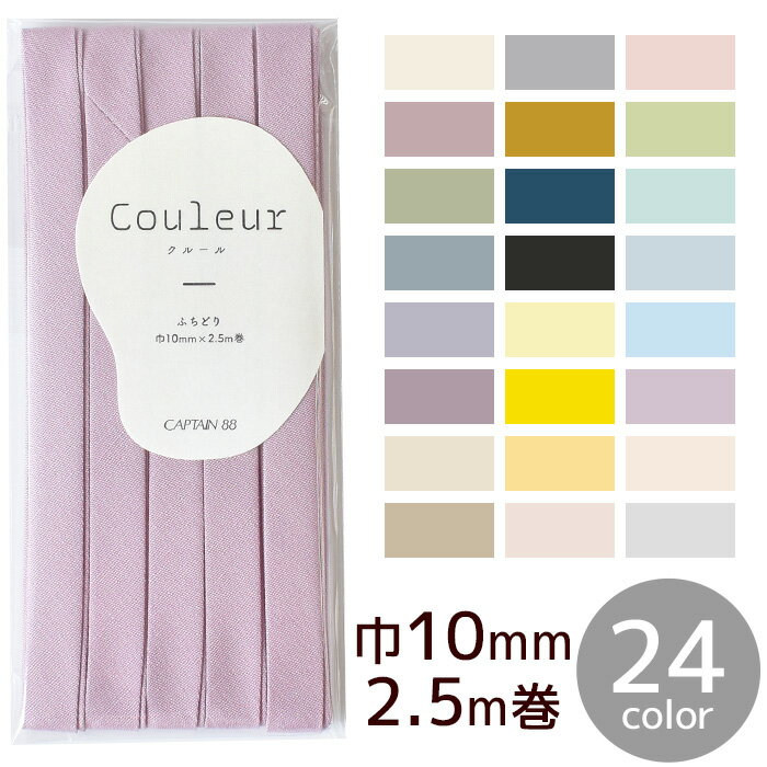 ＼土日限定クーポン配布／Couleur クルール バイアステープ ふちどり 巾10mm 2.5m巻 全24色 ■ CAPTAIN キャプテン 10mm コットン バイアス バイヤス バイヤステープ 綿 無地 くすみカラー ペールトーン シャーベットカラー ハンドメイド 手芸 手作り ■