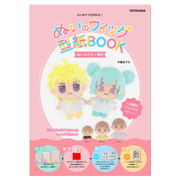 【先着150円OFFクーポン】推しぬい ぬいのウィッグ 型紙BOOK ■ 型紙本 平栗あずさ ぬいのボディ おしぬ..