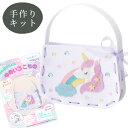 【クーポン配布中】はじめてでも簡単! ゆめいろ こもの ミニバッグ ■ メイキングトイ 子ども 手芸 キット ソーイング 初心者 フェルトクリスマス プレゼント...