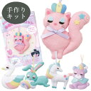 針と糸でつくる ゆめいろ マスコット 全5種 ■ メイキングトイ 子ども 手芸 キット ソーイング 初心者 フェルト リボン ラインストーン キッズ 子供 こど...