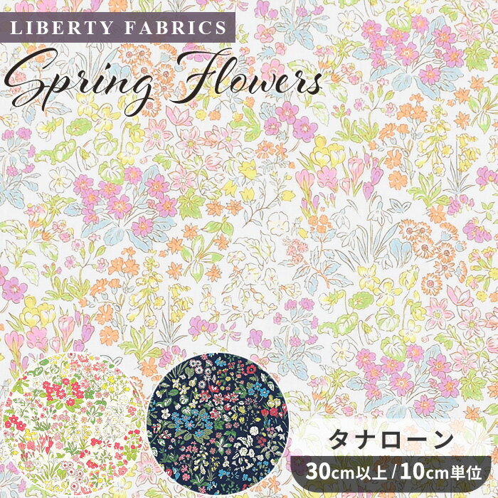 リバティプリント 生地 輸入 イタリア製 オーガニック タナローン スプリング フラワーズ 2024 SS Organic Tana Lawn Collection ■ LIBERTY FABRICS リバティ ファブリックス 157J904 布 花柄 フラワー ハンドメイド 手芸 手作り ■