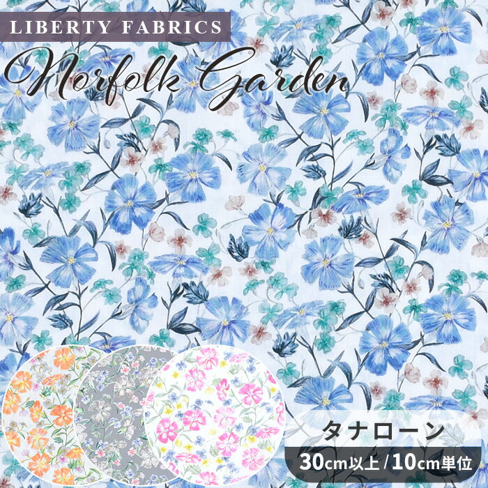 リバティプリント 生地 輸入 イタリア製 オーガニック タナローン ノーフォーク ガーデン 2024 SS Organic Tana Lawn Collection ■ LIBERTY FABRICS リバティ ファブリックス 157J908 布 花柄 ハンドメイド 手芸 手作り ■