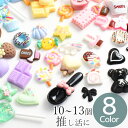 【クーポン配布中】デコ パーツ ミックス 推しカラー セット 10〜13個入 全8色 ■ 可愛い ハート 星 スイーツ リボン カラフル パーツ モチーフ 推し...