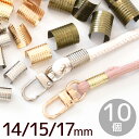 ムシカン 紐留め金具 10個 3サイズ × 3色 全9種 ■ コード ロープ エンド パーツ ストッパー クリップ ムシ鐶 カン 金具 紐 ショルダー ストラップ 持ち手 カバン バック アンティーク ゴールド シルバー ハンドメイド 手芸 手作り djh23 ■