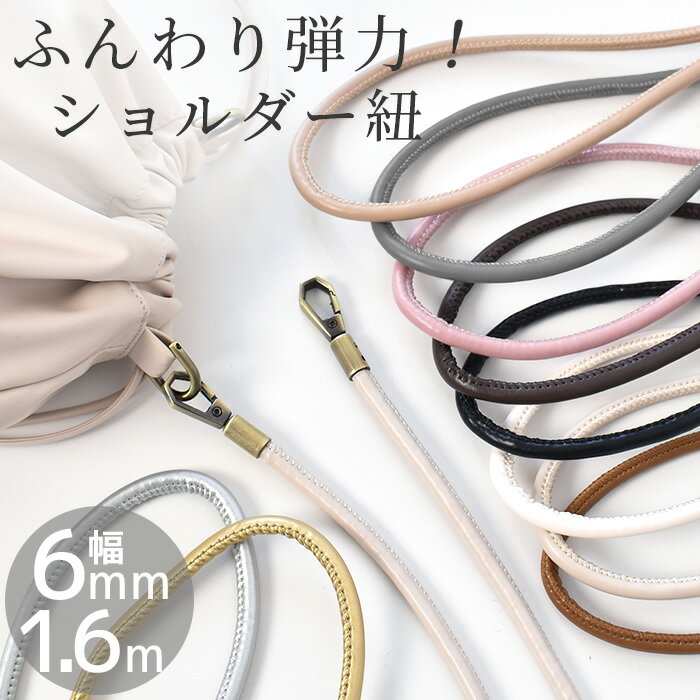 ◆7/20P5倍◆とっても やわらかい 合成皮革 生地 で作った 持ち手 テープ ショルダー 丸紐 (中) 6mm幅 約1.6m 全10色 ■ 合皮 ソフトレザー フェイクレザー 柔らかい コード マット くすみカラー ゴールド シルバー 紐 ひも ハンドメイド 手作り 手芸 djh23 ■のサムネイル