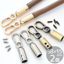 キャップ 付き ナスカン 約58 × 15mm 内径 約9mm 2個 全3色 ■ カツラカン カツラ 金具 ロープ エンド パーツ ストッパー コード 紐 ショルダー ストラップ 持ち手 カバン バッグ アンティーク ゴールド シルバー ハンドメイド 手芸 手作り ■