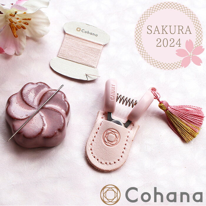 【数量限定】Cohana 2024 さくらのお針子セット SAKURA 宅配送料無料 ■ コハナ こはな 糸切り はさみ 針 針やすめ 糸…