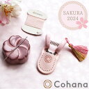 【数量限定】Cohana 2024 さくらのお針子セット SAKURA 宅配送料無料 ■ コハナ こはな 糸切り はさみ 針 針やすめ 糸 縫い針 オシャレ 可愛い 日本製 洋裁 和裁 裁縫 道具 45-316 ハンドメイド 手芸 手作り ギフト クリスマス プレゼント Xmas 母の日 ■