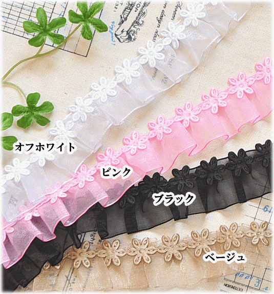 フリル ギャザー レース 約25mm幅 約4.5m ■ 花 フラワー モチーフ 2.5cm 5y 5ヤー...