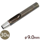 クラフト社 ハトメ抜き 30号 φ9.0mm ■ 8261 ポンチ パンチ 穴あけ 工具 ろうびき 蝋引き ロウビキ カシメ打 打台 革 レザークラフト 道具 ...