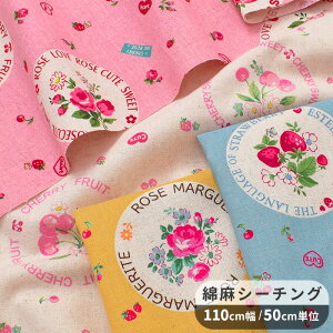 【スーパーセール限定】 有輪 松山敦子 綿麻 シーチング 生地 フルーツ フラワー ステッカー ■ Fruit flower sticker デザイナー 花柄 フラワー 薔薇 バラ いちご さくらんぼ 綿 麻 コットン リネン 布 ワンピース エプロン バッグ インテリア 手芸 商用利用可 eki10 ■