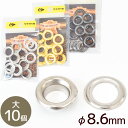 【最大500円OFFクーポン】クラフト社 ハトメリング No.23 大 φ8.6mm 10個 全3色 ■ 1167 レザークラフト クラフト ハトメ リング ア...