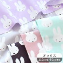 オックス 生地 ミッフィー フェイス ■ KOKKA うさぎ ディック・ブルーナ Dick Bruna 絵本 Miffy キャラクター 男の子 女の子 コットン 綿 布 プリント 国産 入園 入学 巾着 小物 バッグ エプロン クッションカバー コッカ ハンドメイド 手芸 手作り ■