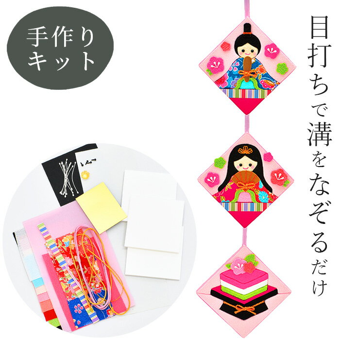 楽天市場】雛人形 タペストリー キット(日用品雑貨・文房具 楽天市場】雛人形 タペストリー キット(日用品雑貨・文房具