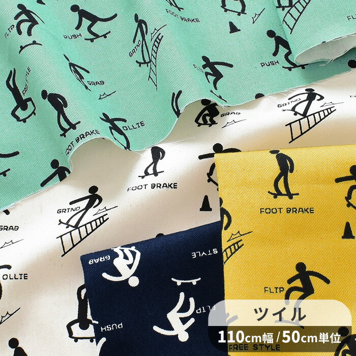 ツイル 生地 スケボー ピクトグラム ■ スケートボード 絵文字 シルエット カッコいい 綿 コットン こばやし 入園 入学 男の子 女の子 布 国産 バッグ ポーチ エプロン 雑貨 インテリア 手作り 手芸 ハンドメイド 商用利用可 djh23 ■