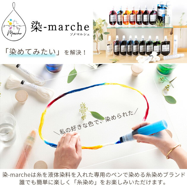 染-marche イージーライナー 2本入り ■ オリムパス ソメマルシェ 基本 糸染め 液体 染料 手染め 簡単 手軽 糸 パウチ50 カラーフィット 初心者 初心者向け セット 手芸 手作り ハンドメイド ■ 2