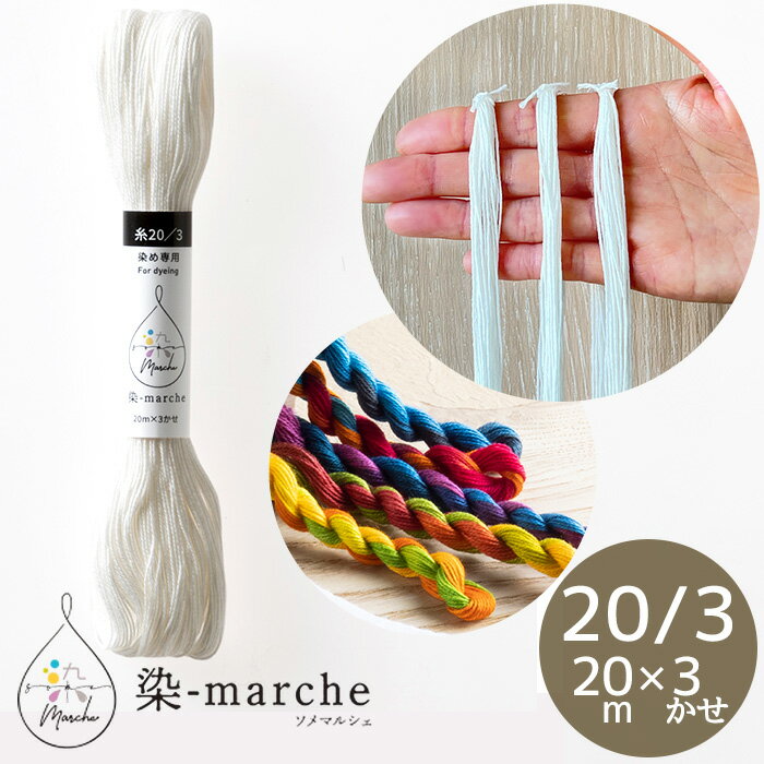 染-marche 糸 20/3 20m × 3かせ ■ オリムパス ソメマルシェ 細 基本 糸染め 液体 染料 手染め 簡単 手..