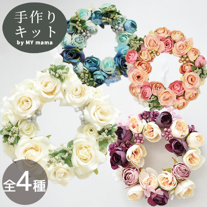 感動の出来栄え 薔薇のフラワーリース 手作り キット 全4種 ■ 造花 薔薇 ローズ バラ クリスマス インテリア 発泡スチロール リース 工作 ハンドメイド 手作りキット ■