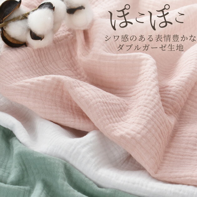 ぽこぽこ ダブルガーゼ 生地 無地 ワイド幅 約125～136cm幅 綿 100％ ■ 幅広 Wガーゼ コットン 布 広幅 くすみカラー おくるみ スタイ ベビー キッズ 赤ちゃん 子供服 ワンピース パジャマ 手芸 手作り ハンドメイド ■ 2