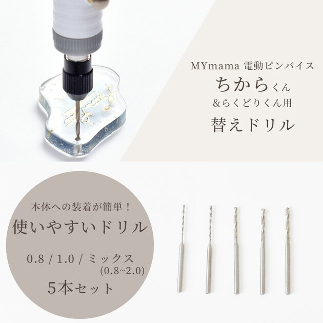 電動ピンバイス ちからくん らくどりくん 用 替え ドリル 5本 セット 0.8～2.0mm ...