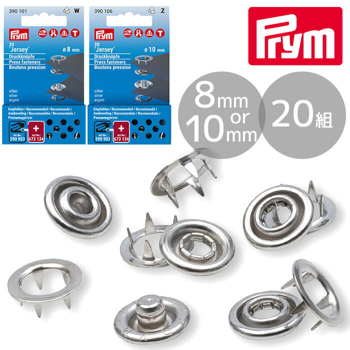 プリム リングスナップ 8mm / 10mm 20組 シルバー ■ Prym ヴァリオ クリエイティブ ツール リング スナップ ボタン 留め具 錆びにくい 真ちゅう 衣類 洋服 装飾 390101 390106 ソーイング 初心者 ハンドメイド 手芸 手作り ■