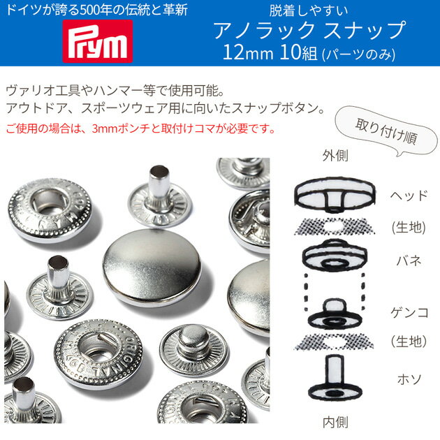 プリム 脱着しやすい アノラック スナップ 12mm 10組 シルバー ■ Prym ヴァリオ クリエイティブ ツール ホック バネホック ボタン 留め具 パーツ 補充用 錆びにくい 真ちゅう 衣類 洋服 装飾 アウトドア スポーツ 390331 ソーイング 初心者 ハンドメイド 手芸 手作り ■ 2