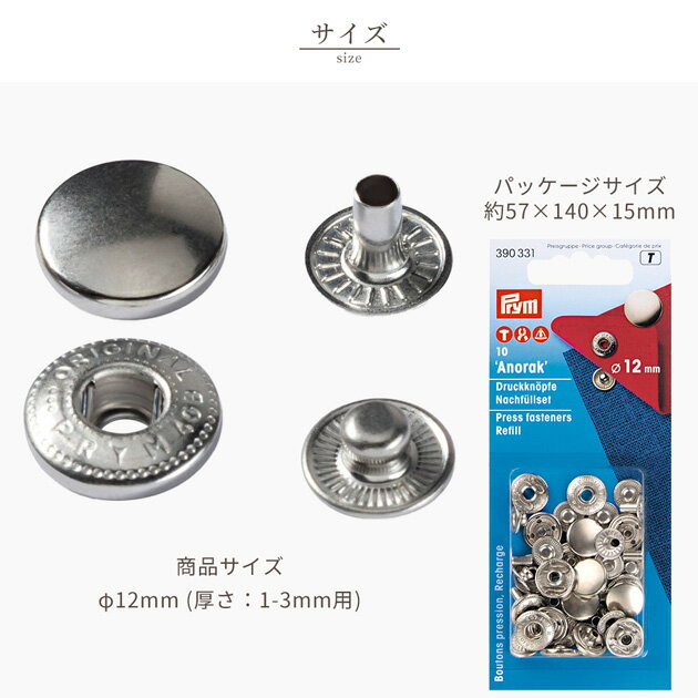 プリム 脱着しやすい アノラック スナップ 12mm 10組 シルバー ■ Prym ヴァリオ クリエイティブ ツール ホック バネホック ボタン 留め具 パーツ 補充用 錆びにくい 真ちゅう 衣類 洋服 装飾 アウトドア スポーツ 390331 ソーイング 初心者 ハンドメイド 手芸 手作り ■ 3