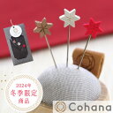 【クーポン配布中】【数量限定】 Cohana 2024 星の待針 寒椿 C24 ■ コハナ こはな KANTSUBAKI 星 可愛い オシャレ 待ち針 まち針 ...
