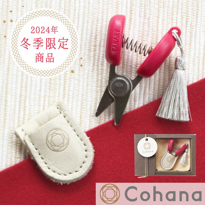 【数量限定】 Cohana 2024 関の豆ばさみ 寒椿 C24 ■ コハナ こはな KANTSUBAKI 糸切り はさみ ハサミ コンパクト 房 タッセル オシャレ 可愛い 日本製 洋裁 和裁 裁縫 道具 ギフト 45-339 ハンドメイド 手芸 手作り ギフト クリスマス プレゼント Xmas ■