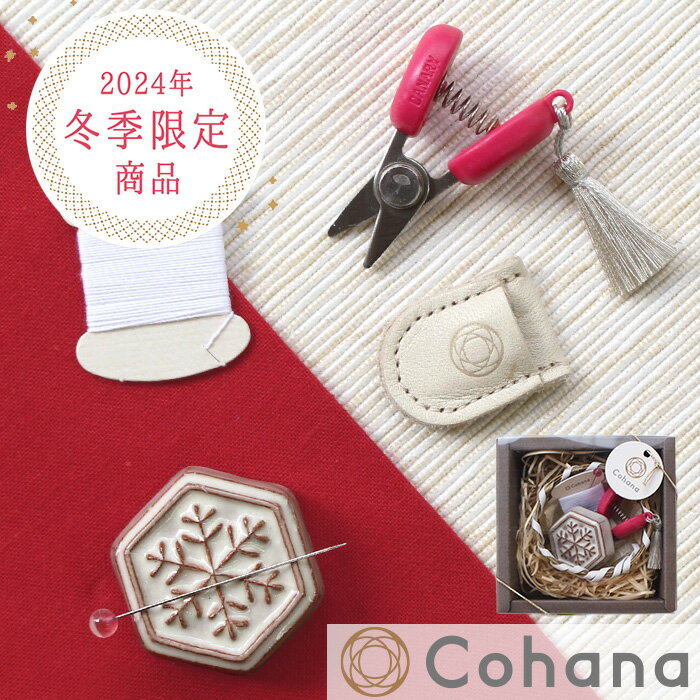 【数量限定】Cohana 2024 お針子セット 寒椿 C24 宅配送料無料 ■ コハナ こはな 糸切り はさみ 針 針やすめ 糸 待ち針 オシャレ 可愛い 日本製 洋裁 和裁 裁縫 道具 45-341 ハンドメイド 手芸 手作り ギフト クリスマス プレゼント Xmas ■