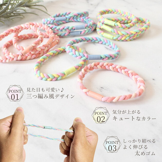 三つ編み風 ヘアゴム 3本入 全3色 ゆうパケット送料無料■ 3本 リングゴム ゴム 可...