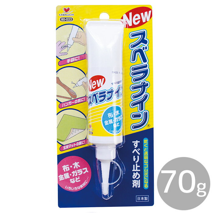 【P5倍～5/8 13:59】KAWAGUCHI ニュースベラナイン 70g ■ すべり止め 滑り止め 手袋 靴下 ハンガー マット 布 木 金属 ガラス 便利 道具 入園 入学 通園 通学 河口 カワグチ ハンドメイド 手芸 手作り 80-022 ■