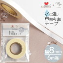 KAWAGUCHI × MYmama 水に強い 超強力 布用両面テープ 8mm幅 6m巻 ■ 布 服 衣装 入園 入学 新学期 皮 合皮 紙 金属 木 ゴム ガ...