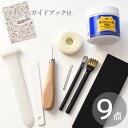 クラフト社 レザーハンドソーイングセット ベーシック9 ガイドブック 付 ■ 手縫い 道具 工具 9点 セット 初心者 入門 ヒシ目打 ゴム板 手縫針 ロウビキ糸 丸ギリ ヘリみがき ジラコヘラ サイビノール スターター ハンドメイド ■