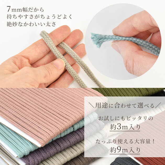 スピンドル 紐 カラーコード 7mm幅 約3m / 約9m 中太 全20色 ■ くすみカラー 綿ひも 綿 コットン ポリエステル ひも ヒモ コード カラフル 巾着 袋 手作り 手芸 ハンドメイド 入園 入学 MYmama ■