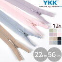 【クーポン配布中】YKK コンシール ファスナー 22cm / 56cm 1本 全12色 ■ 2CC 220mm 560mm 樹脂 ニット コイル 止め ジッパ...