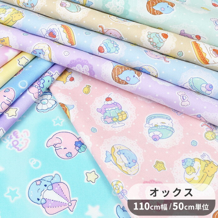 オックス 生地 ゆるいるか ■ キャラクター みいるか イルカ いるか くじら スイーツ 星 スター 海 生き物 イラストレーター ゆるふわ 可愛い ポーチ 巾着 小物 バッグ クッションカバー 綿 100％ コットン 布 女の子 入園 入学 ハンドメイド 手芸 手作り ■