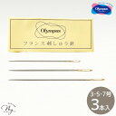 オリムパス フランス 刺しゅう 針 先細 3号 5号 7号 3本入 ■ フランス刺繍 刺繍針 ししゅう ししゅう針 エミークロス アンティークセレクト コットン...