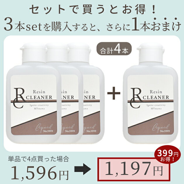 ◆24時間限定価格◆ 国産 レジン クリーナー 100ml ジェル 3本 セット 1本 おまけ 付...