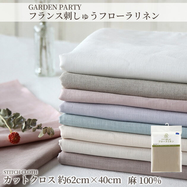 【STITCH CLOTH】 フランス刺しゅう フローラリネン 約62cm×40cm 麻 100% 全8色 GA...