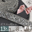 13mm幅 アイロン接着 ガラス ブレード 約1m / 大容量 約8m キラキラ ホットフィックス ■ ラインストーン ビーズ ビジュー テープ デコ 貼り付け リボン カルトナージュ アクセサリー 装飾 ウエディング ハンドメイド 手芸 手作り ■
